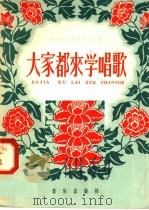大家都来学唱歌（1958 PDF版）