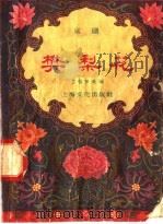 樊梨花  京剧（1958 PDF版）
