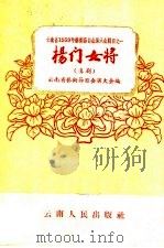 杨门女将  滇剧（1959 PDF版）