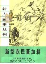 新型农民董加耕 1964 PDF电子版封面 T3168·18 本社编