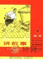 讲故事  7（1965 PDF版）
