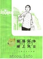 革命样板戏故事  窑场斗争  闸上风云   1975  PDF电子版封面  10171·369  根据革命现代京剧《龙江颂》改编 