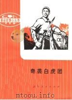 奇袭白虎团 革命样板戏故事 1975 PDF电子版封面 10171·379 许逸周改编