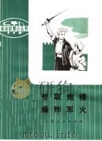 革命样板戏故事 智取炮楼 爆炸军火 1975 PDF电子版封面 10171·378 根据革命现代京剧《平原作战》改编