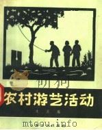 农村游艺活动   1958  PDF电子版封面  7077·144  本社编 