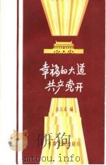 幸福的大道共产党开 临夏“花儿”第二集 献给临夏回族自治州成立十周年 1966 PDF电子版封面 T10126·10 汪玉良编