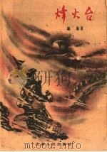 烽火台   1960  PDF电子版封面  10088·357  潘励著 