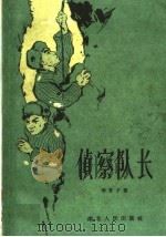 侦察队长（1960 PDF版）