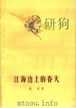 江海边上的春天（1960 PDF版）