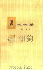 深沉的爱 1962 PDF电子版封面 10078·1899 谢璞著