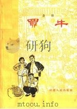 买牛  曲剧（1965 PDF版）