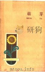 萌芽   1960  PDF电子版封面  10091·383  长春日报副刊组编 