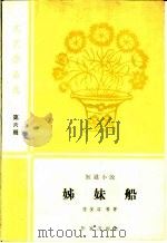 姊妹船 短篇小说 1959 PDF电子版封面 10020·1264 陆俊超等著