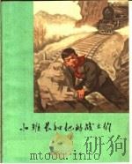 少年儿童读物  小班长和他的战士们（1972 PDF版）