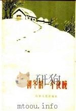 初冬的一个夜晚   1963  PDF电子版封面  T10099·934  山东人民出版社编 