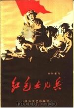 红色的女儿兵（1959 PDF版）