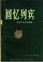 回忆列宾 1959 PDF电子版封面 8027·2686 (苏)楚可夫斯基,К.著;杨廉坤译