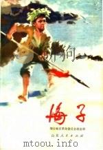 儿童革命斗争故事集  海子   1974  PDF电子版封面  10099·94  烟台地区革命委员会政治部编 