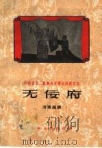 无佞府 河南越调 1960 PDF电子版封面 T10105·481 襄县越调团整理