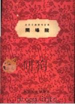 闹场院 1964 PDF电子版封面 10105·601 河南人民出版社编