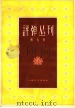 评弹丛刊  第7集（1962 PDF版）