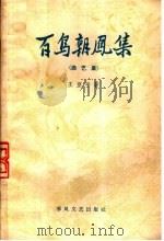 百鸟朝凤集 曲艺集 1959 PDF电子版封面 10158·63 王亚平著