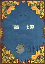 豫剧  借砖（1958 PDF版）