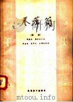 卷席筒 豫剧 1958 PDF电子版封面 10070·153 周海水,蒋金杯口述;周孝武等整理