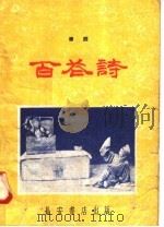 百花诗 秦腔 1958 PDF电子版封面 T10095·338 长安书店编辑部整理