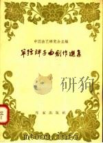 单弦牌子曲创作选集 1958 PDF电子版封面 10020·882 中国曲艺研究会主编