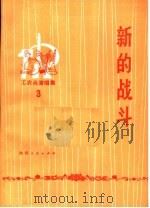 新的战斗 1975 PDF电子版封面 10094·136 任宝君等著