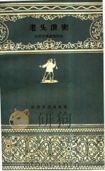 老头泄密 1959 PDF电子版封面 T10151·125 天津群众艺术馆编