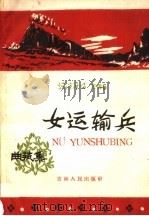 女运输兵 曲艺集 1959 PDF电子版封面 10091·303 吉林省群众艺术馆编