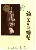 福建民间雕塑 1959 PDF电子版封面 8104·156 福建省手工业管理局主编