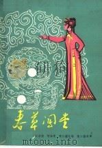 春草闯堂 莆仙戏 1963 PDF电子版封面 10069·704 江幼宋,柯如宽,陈仁铿改编