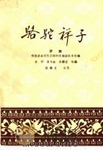 骆驼祥子 评剧 1959 PDF电子版封面 10070·272 肖甲等改编;袁韵宜执笔