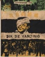 狄克的眼睛   1959  PDF电子版封面  R10024·2348  （苏）诺伏格罗斯基，Г.著；洪风译 