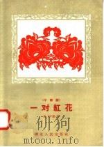 一对红花 小歌剧 1958 PDF电子版封面 T10106·143 吴知谋编