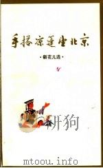 手搭凉篷望北京 新花儿选 1974 PDF电子版封面 10097·329 甘肃师大艺术系,革命民歌调查组编