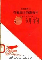 符家塬上的新秀才 1958 PDF电子版封面 10020·927 “新观察”编辑部编
