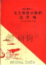 毛主席指示我们过草地 1958 PDF电子版封面 10020·928 “新观察”编辑部编