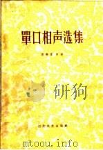 单口相声选集 1953 PDF电子版封面 T10151·2 张寿臣编