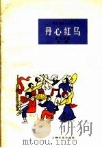 丹心红马  鼓词   1962  PDF电子版封面  T10078·2067  张志勋著 