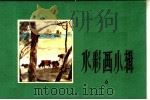 水彩画小辑 6 1965 PDF电子版封面 T8081·9101 上海人民出版社编