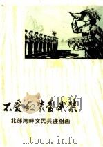不爱红装爱武装 1972 PDF电子版封面 8113·7 北部湾畔女民兵连组画编