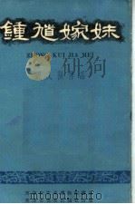 钟馗嫁妹 泥人张作品 1959 PDF电子版封面 8073·2056 张兆荣作