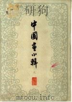 中国画小辑 8 1963 PDF电子版封面 T8081·8630 金志远等作