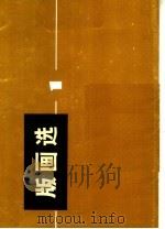 版画选 1 1973 PDF电子版封面 8073·60183