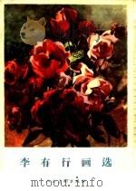 李有行画选 1964 PDF电子版封面 T8027·4278 李有行作