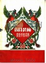 节日装饰设计参考资料 1959 PDF电子版封面 T8081·4570 马强编绘